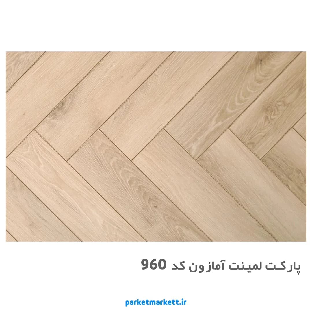 پارکت لمینت آمازون کد 960