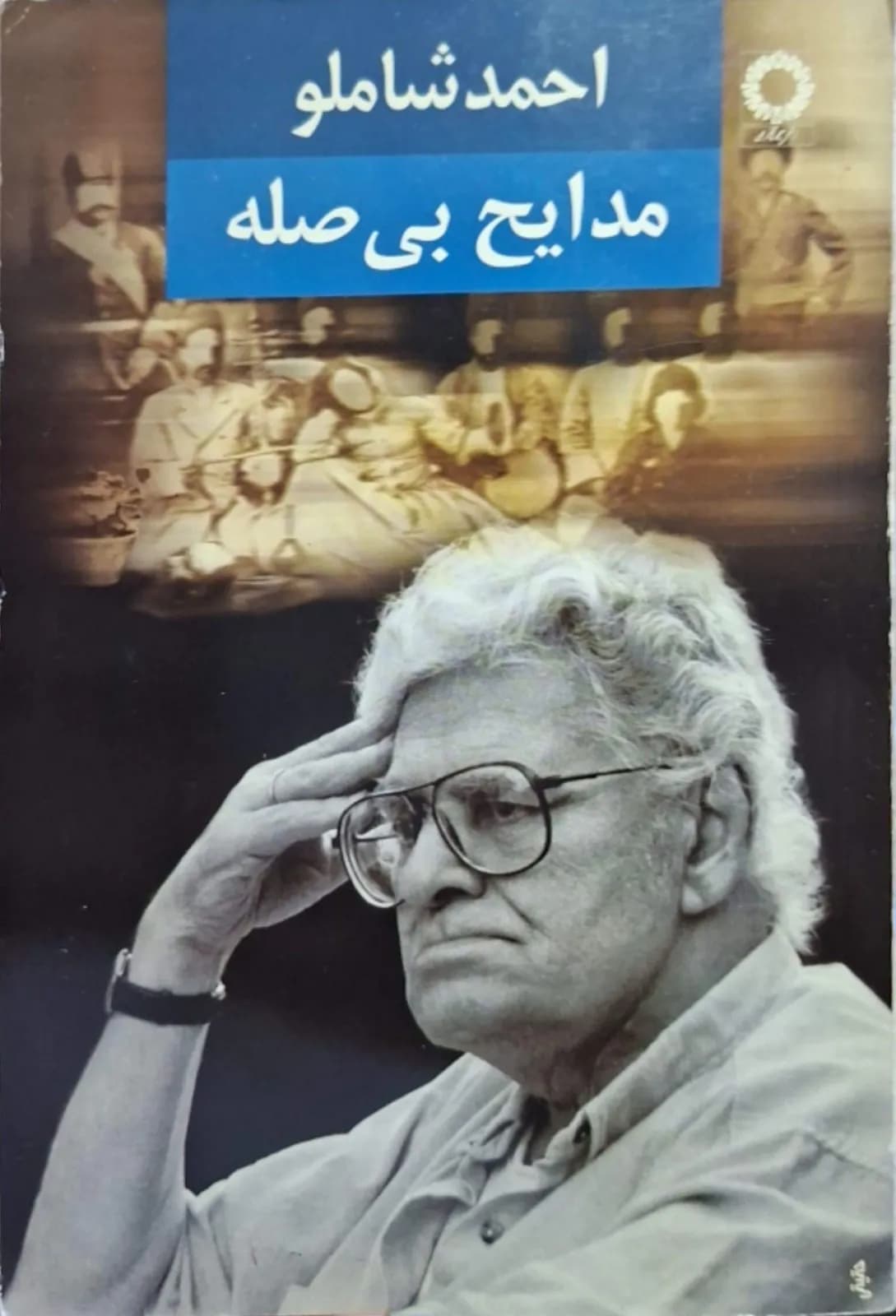 مدایح بی‌ صله | احمد شاملو