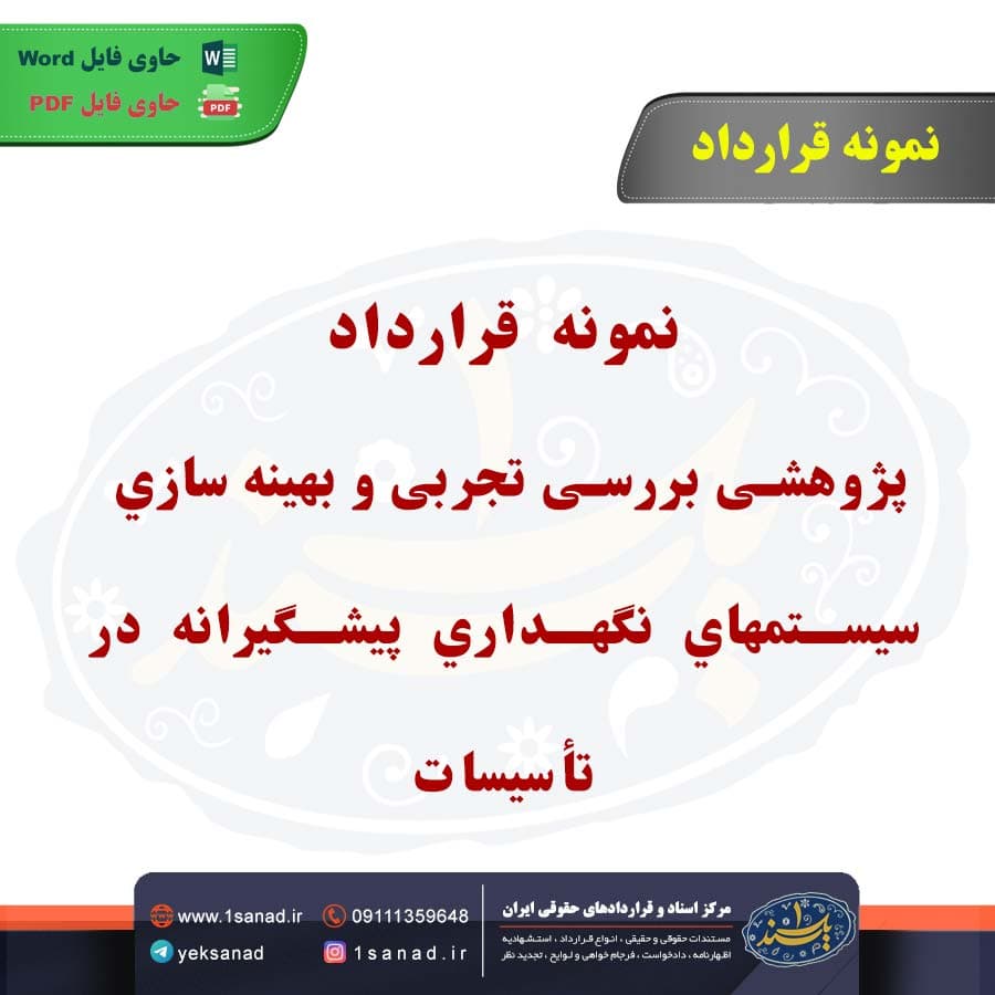 نمونه قرارداد پژوهشی بررسی تجربی و بهینه سازی
