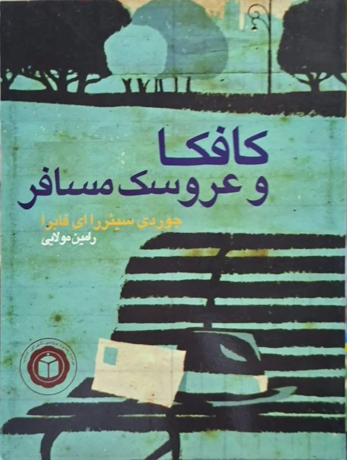 کافکا و عروسک مسافر | جوردی سیئررا ای فابرا