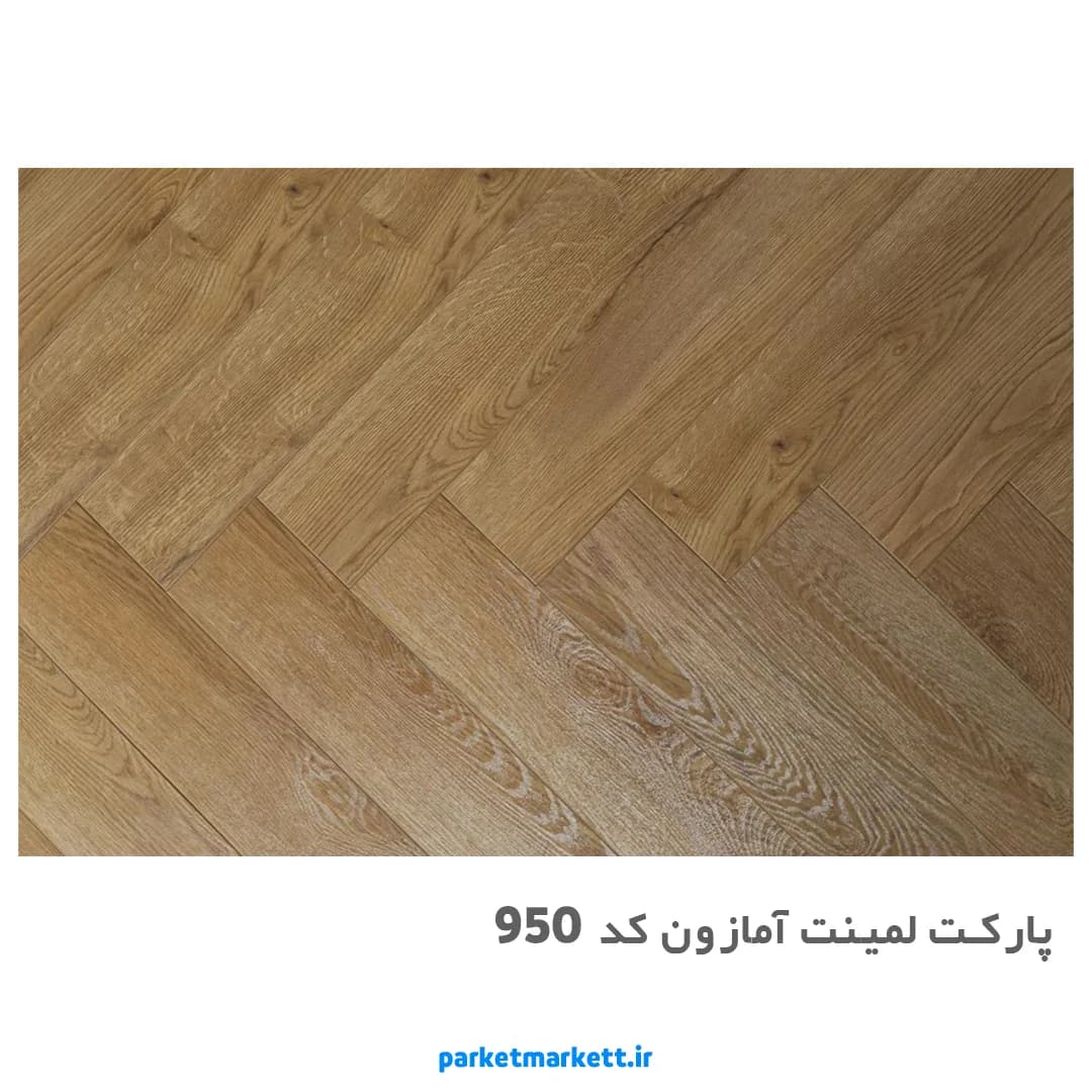پارکت لمینت آمازون کد 950