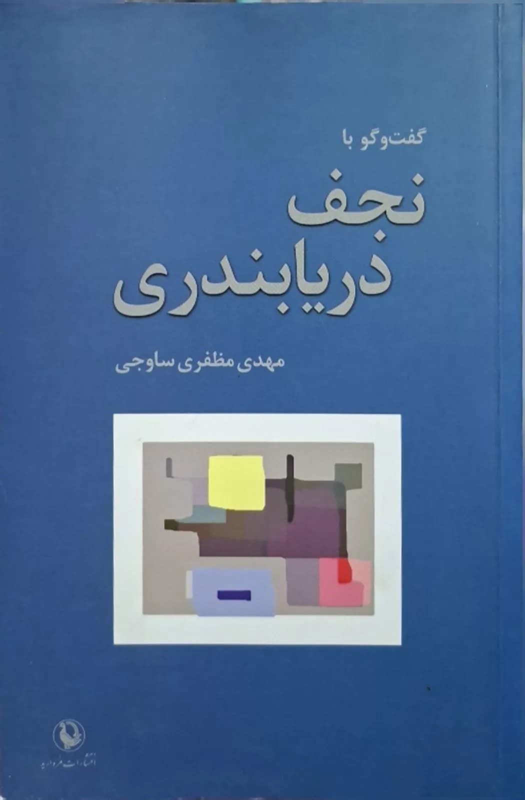 گفت و گو با نجف دریابندری | مهدی مظفری ساوجی