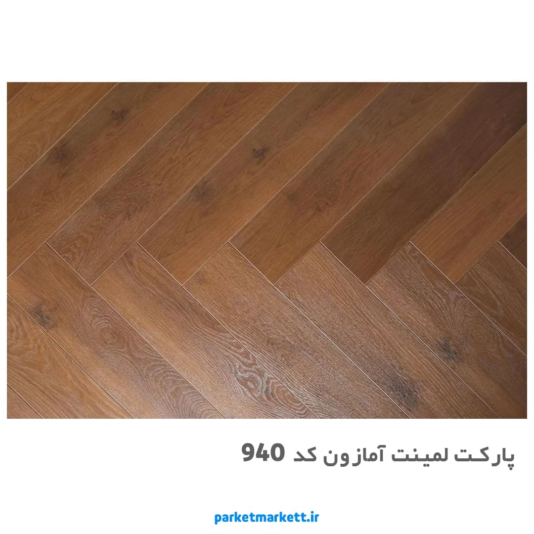 پارکت لمینت آمازون کد 940