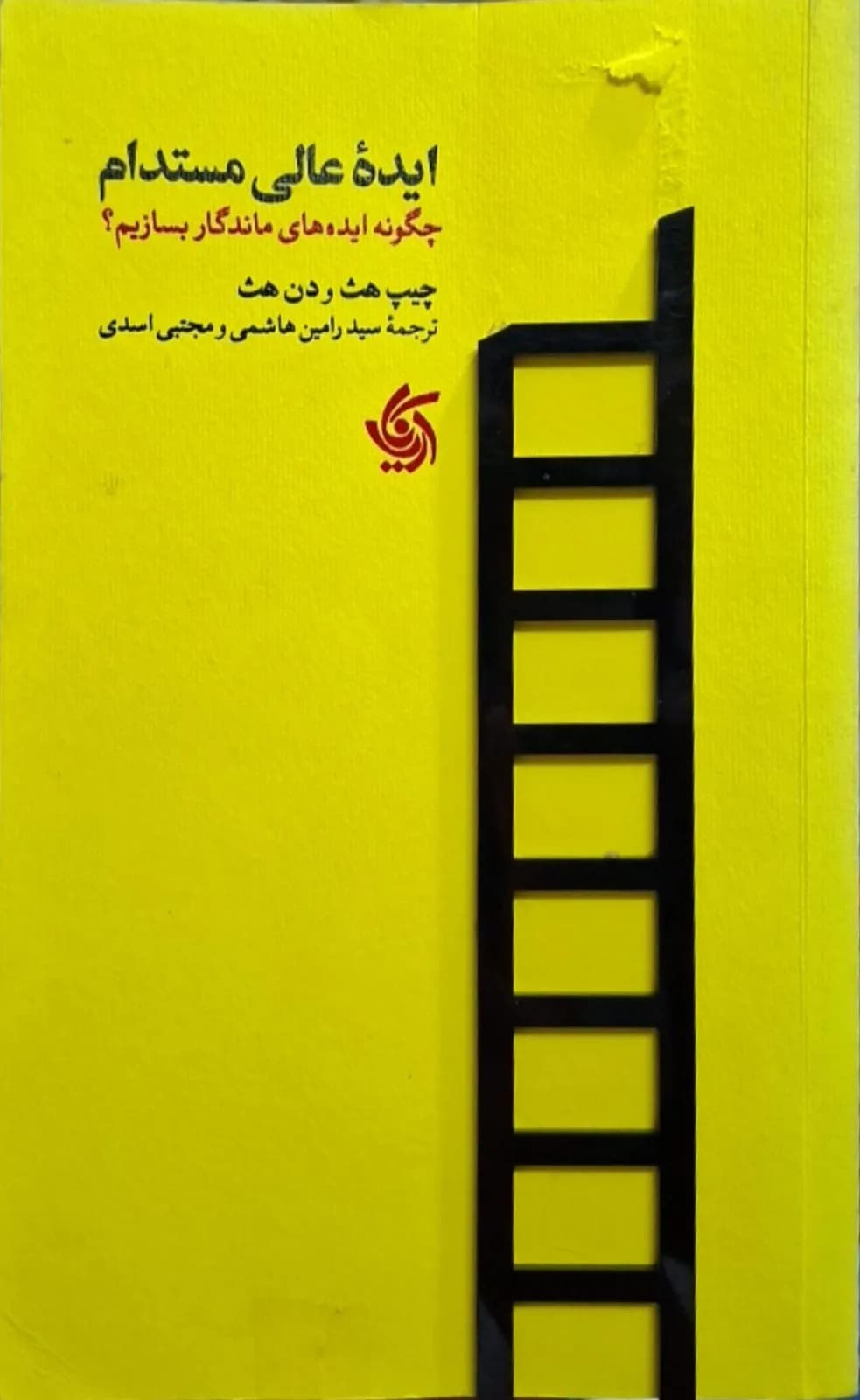 ایده عالی مستدام | چیپ هث و دن هث