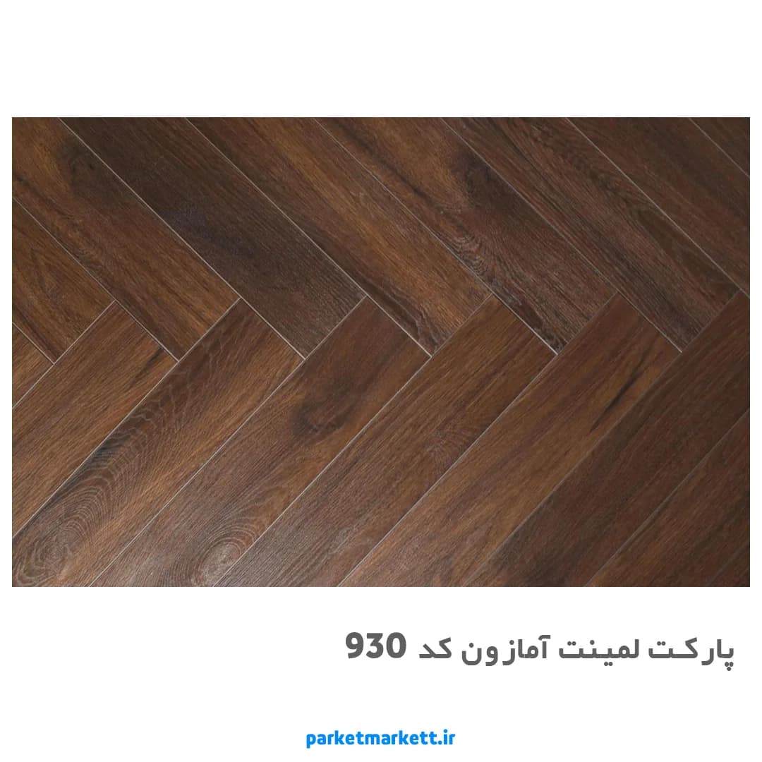 پارکت لمینت آمازون کد 930
