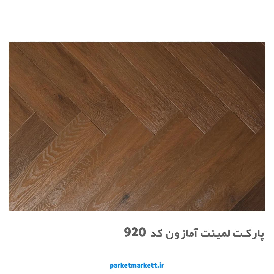 پارکت لمینت آمازون کد 920