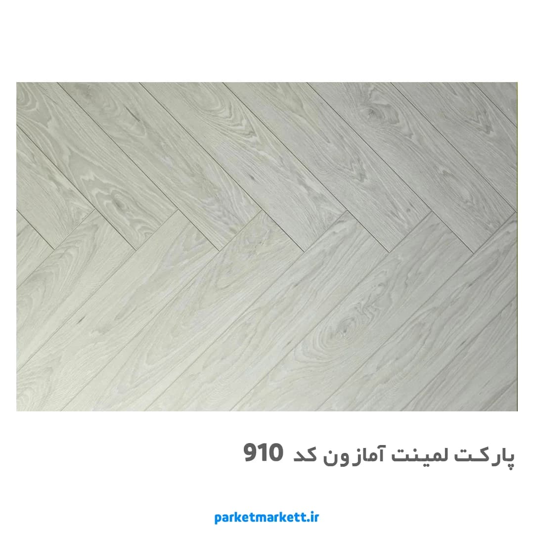 پارکت لمینت آمازون کد 910