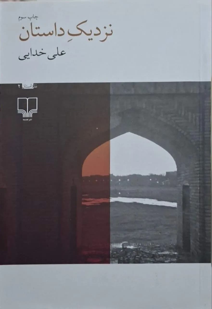 نزدیک داستان | علی خدایی