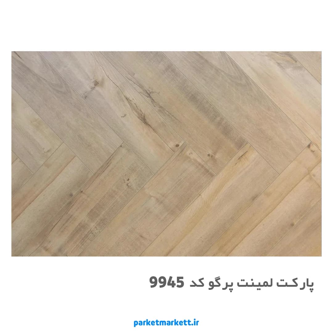 پارکت لمینت جناغی پرگو کد 9945
