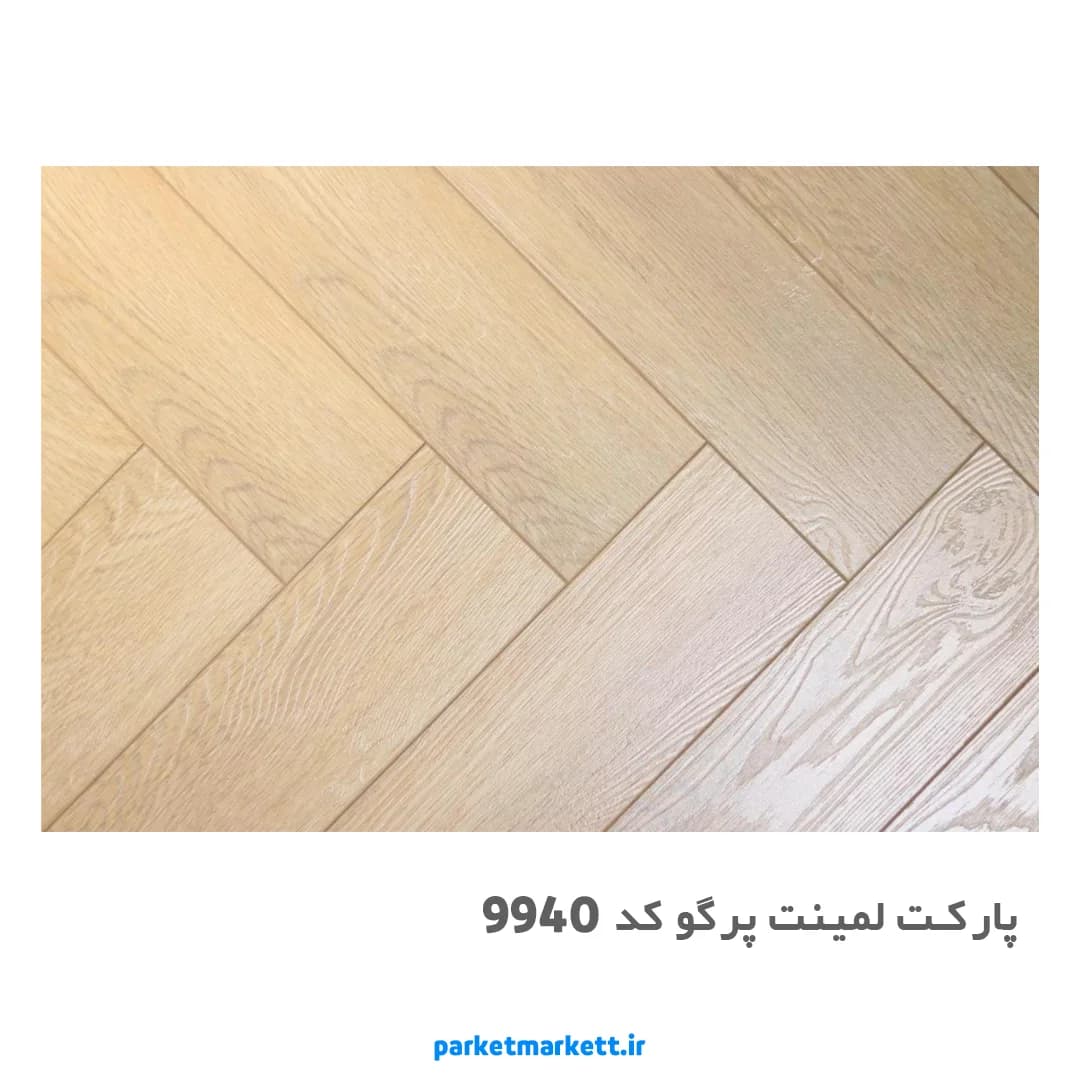 پارکت لمینت جناغی پرگو کد 9940