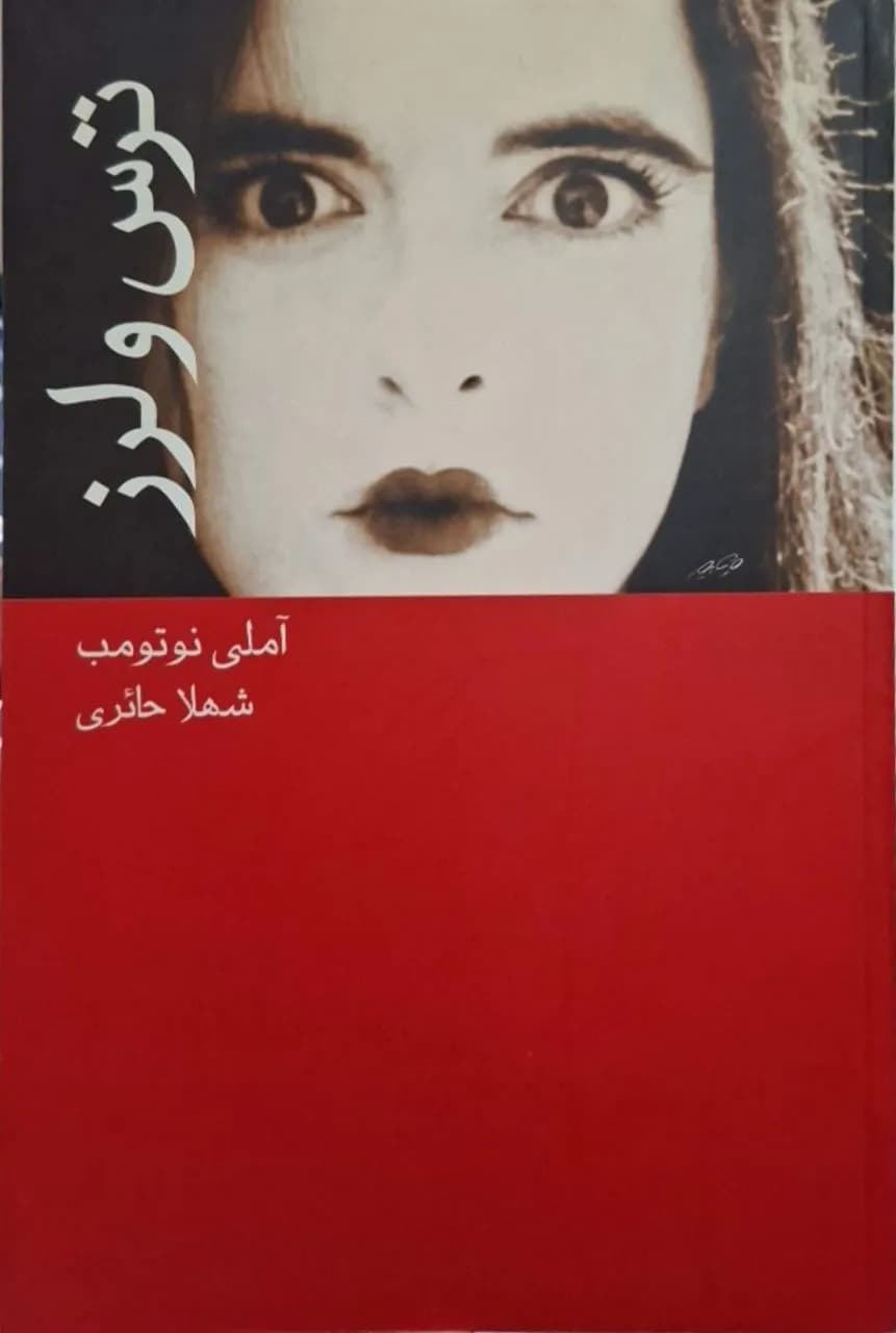 ترس و لرز | آملی نوتومب