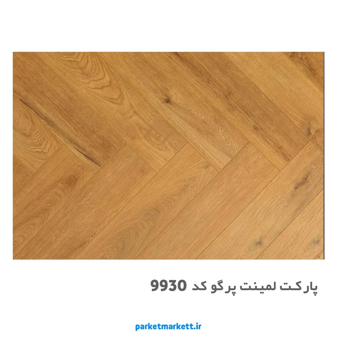 پارکت لمینت جناغی پرگو کد 9930