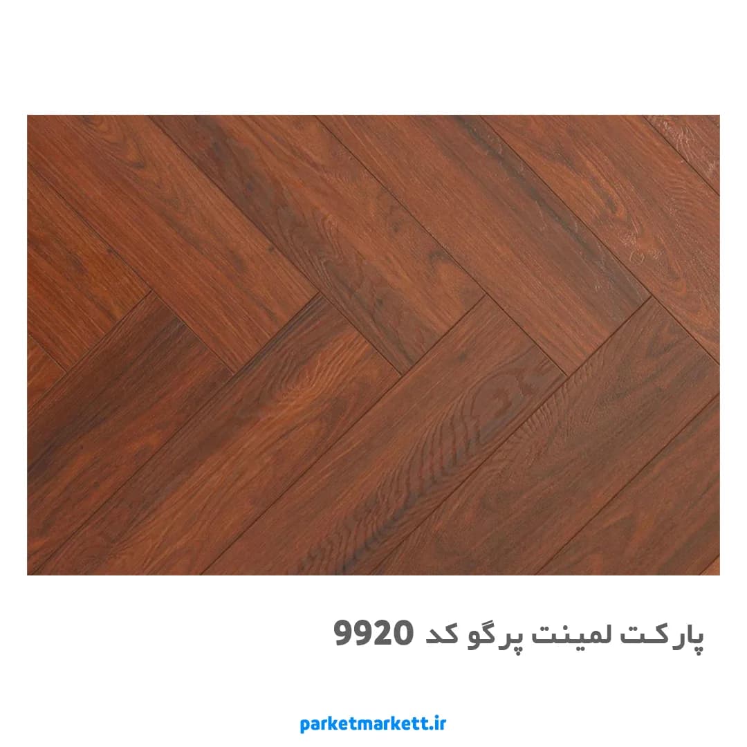 پارکت لمینت جناغی پرگو کد 9920