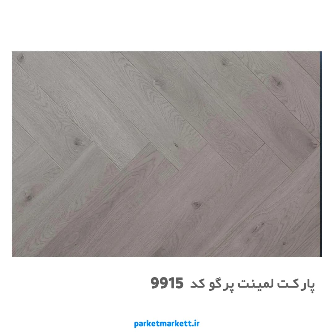 پارکت لمینت جناغی پرگو کد 9915