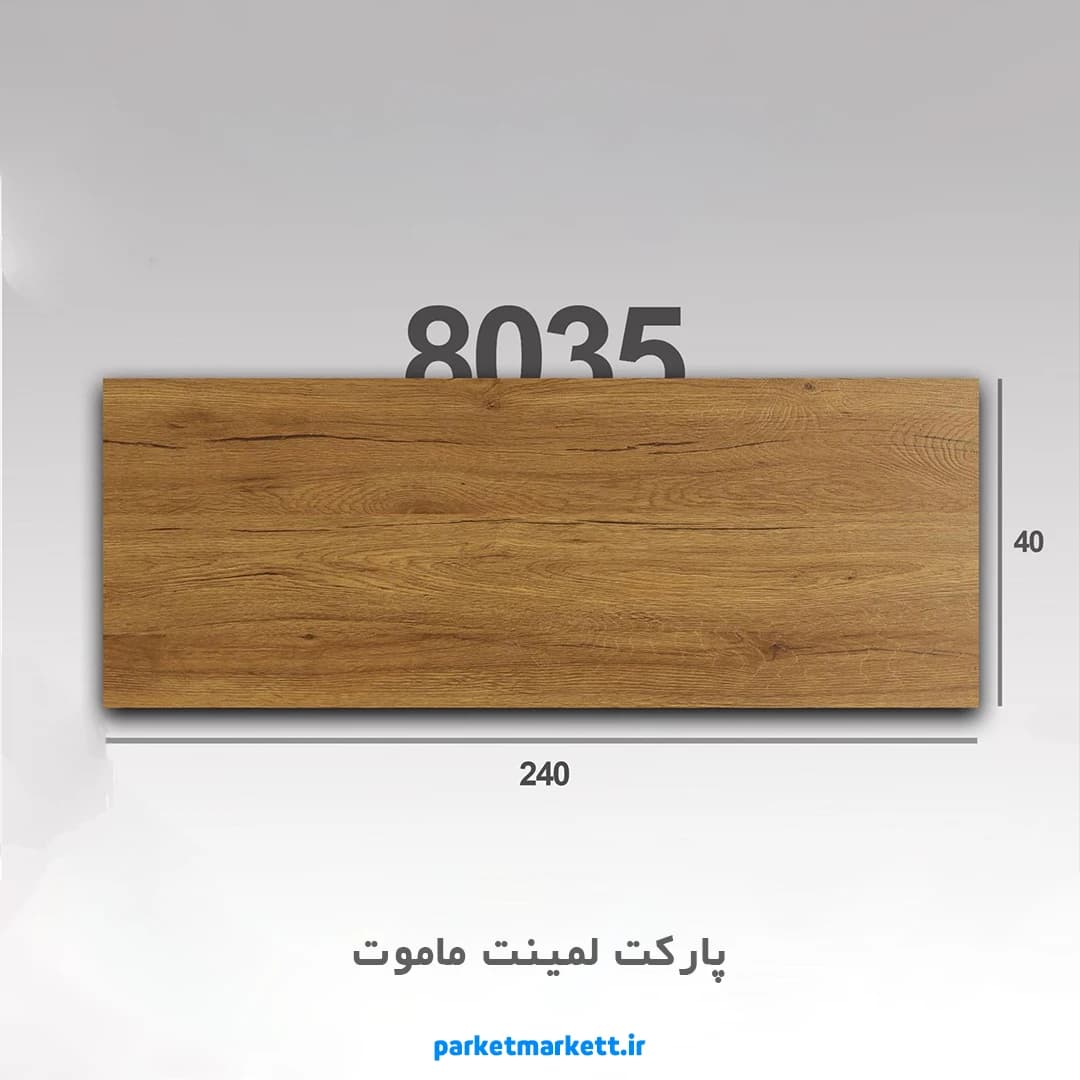 پارکت لمینت ماموت کد 8035