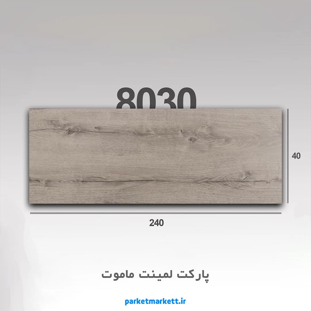 پارکت لمینت ماموت کد 8030