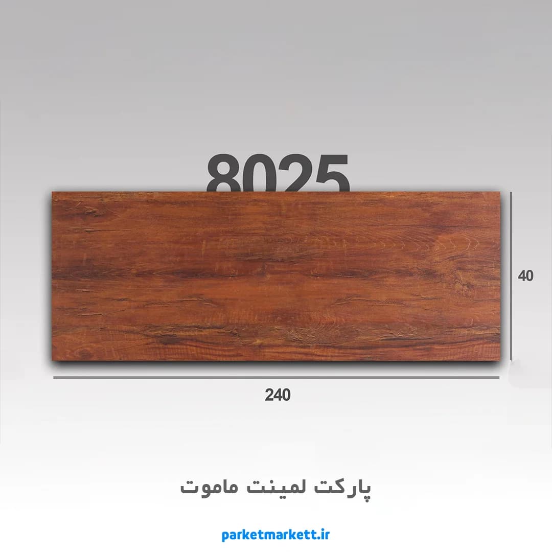 پارکت لمینت ماموت کد 8025