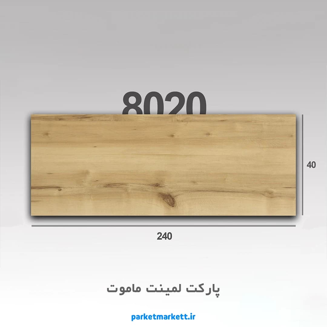 پارکت لمینت ماموت کد 8020