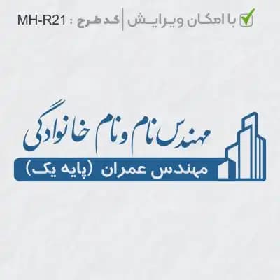 طرح ساخت مهر مهندس عمران کد MH-R21