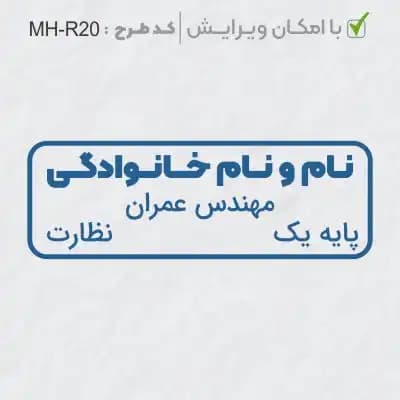 طرح ساخت مهر مهندس عمران کد MH-R20