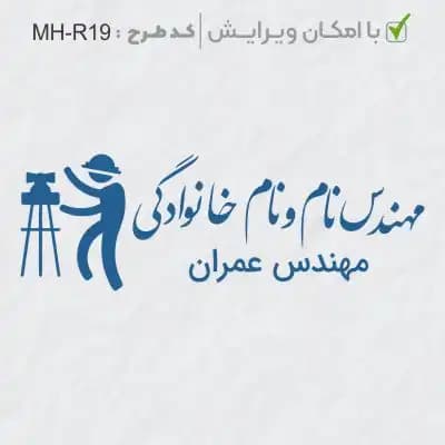 طرح ساخت مهر مهندس عمران کد MH-R19