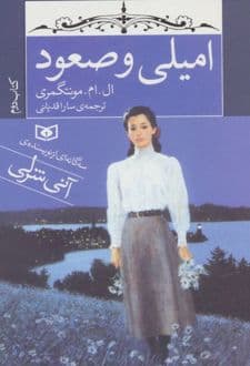 کتاب امیلی و صعود