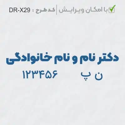 طرح ساخت مهر پزشکی کد DR-X29
