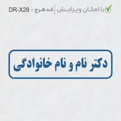 طرح ساخت مهر پزشکی کد DR-X28
