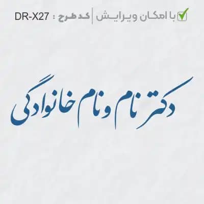 طرح ساخت مهر پزشکی کد DR-X27