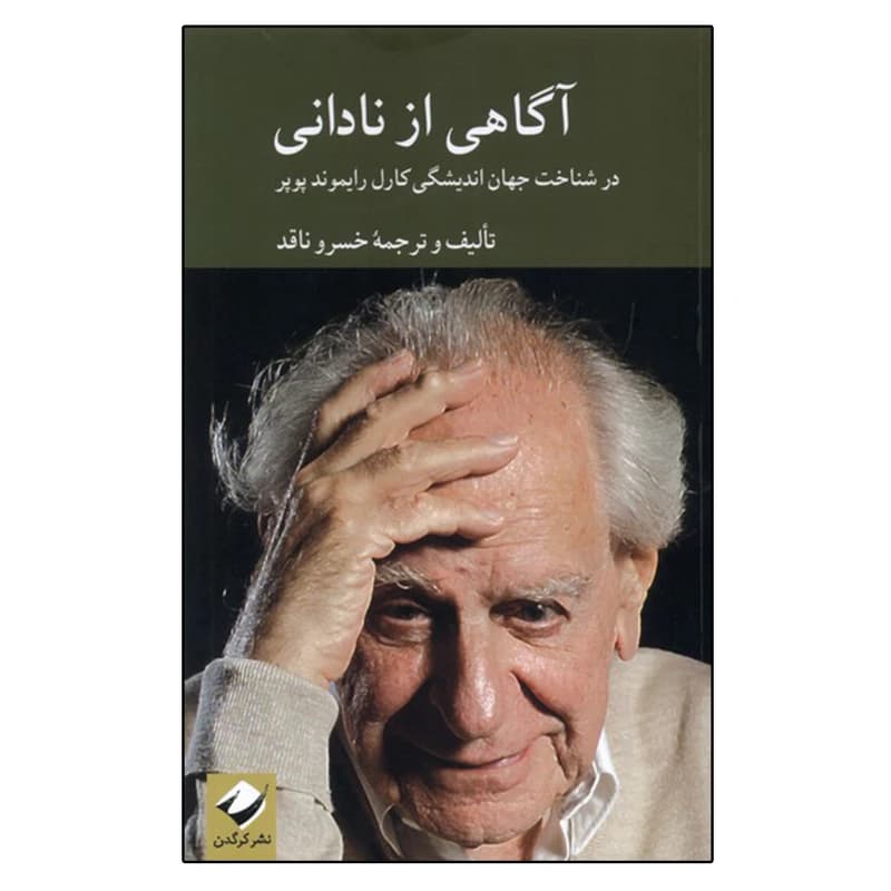کتاب آگاهی از نادانی — تصویر ۲