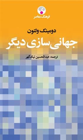 کتاب جهانی سازی دیگر — تصویر ۲