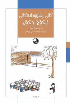 کتاب کای پشوودانه کانی نیکولا چکول