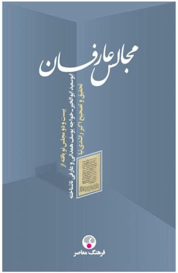 کتاب مجالس عارفان — تصویر ۲