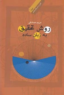 کتاب روش تحقیق به زبان ساده