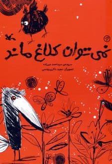 کتاب نمی توان کلاغ ماند