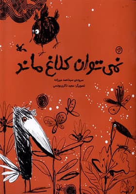 کتاب نمی توان کلاغ ماند — تصویر ۲