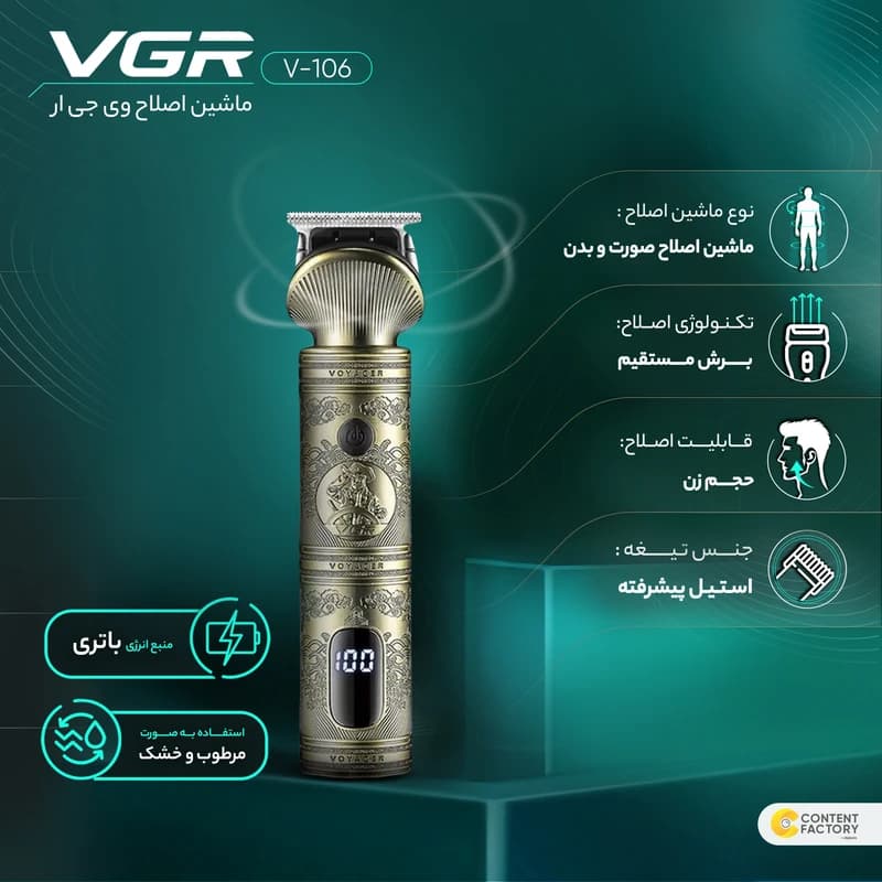 ماشین اصلاح VGR مدل V-106 — تصویر ۳