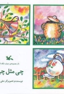 کتاب چی مثل چی؟