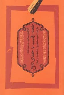 کتاب طعنه رقیب یا خطای تاریخ