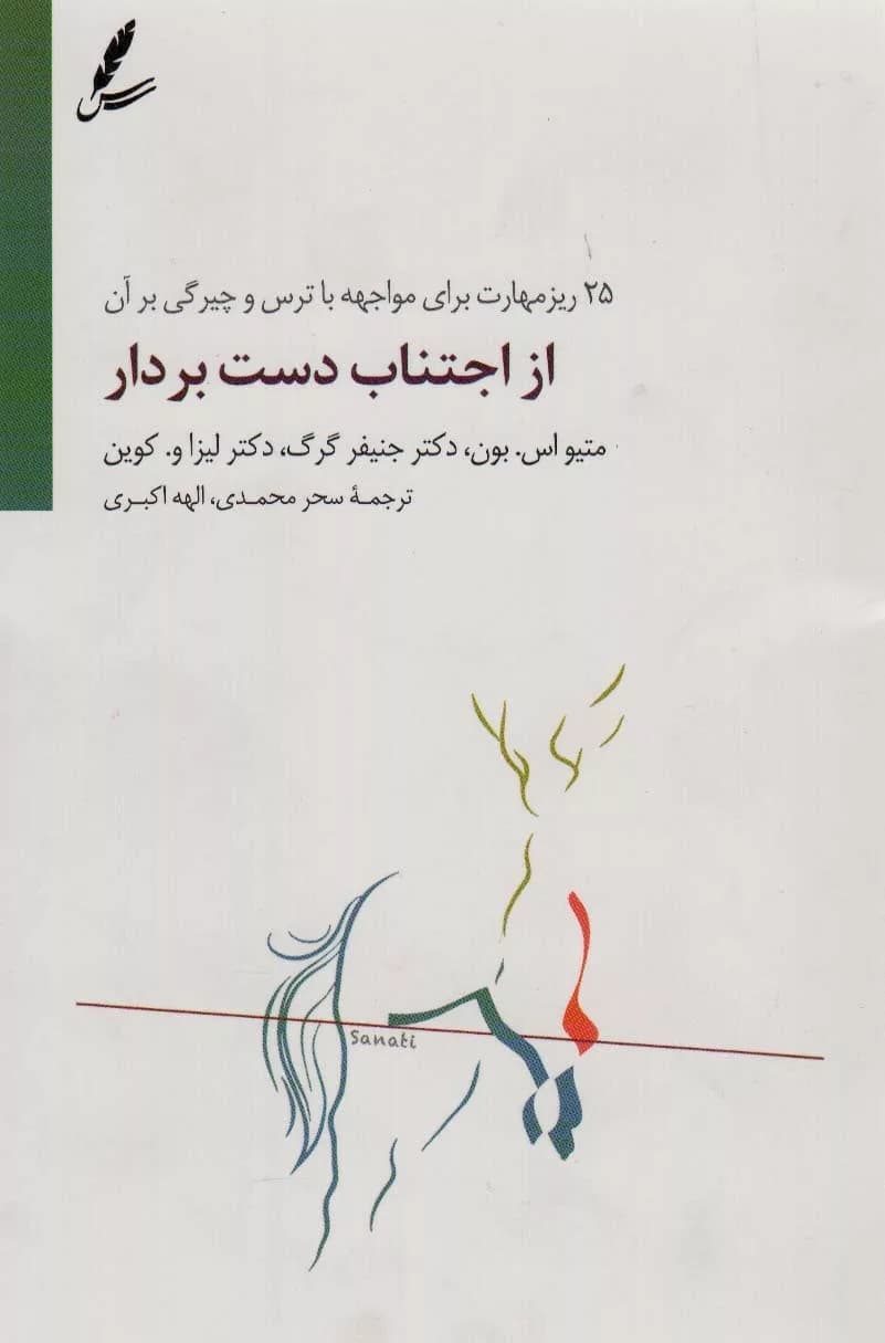 کتاب از اجتناب دست بردار — تصویر ۲