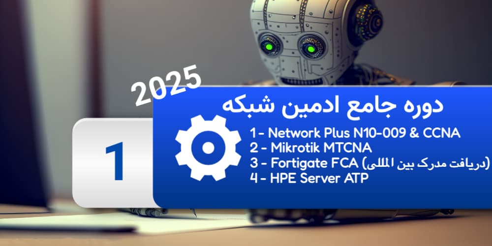 دوره جامع ادمین شبکه