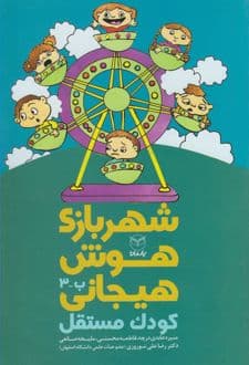 کتاب شهربازی هوش هیجانی (ب-3)