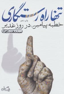 کتاب تنها راه رستگاری