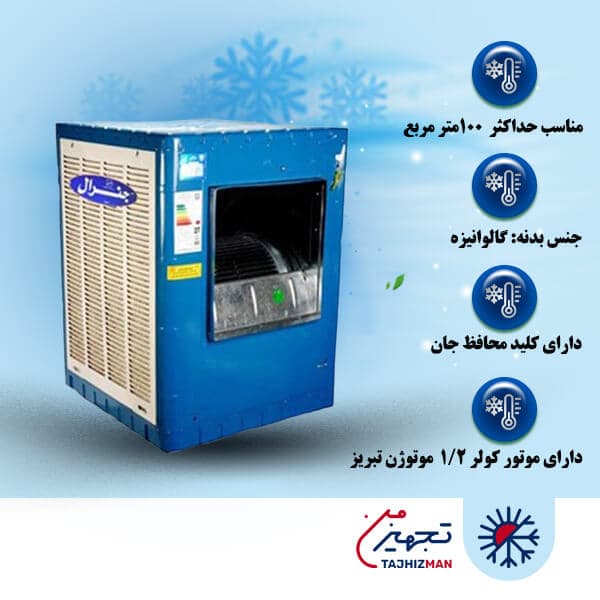 کولر آبی 5500 جنرال — تصویر ۲