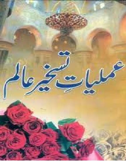 دانلود کتاب عملیات تسخیر عالم نسخه pDF