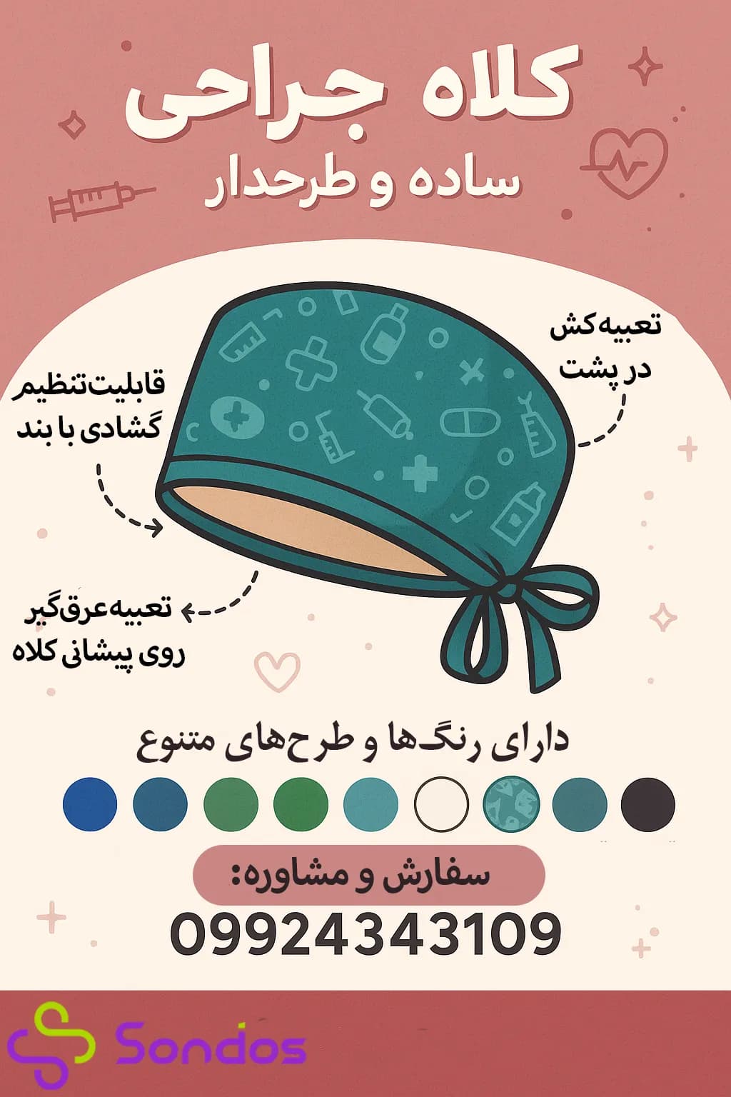 کلاه جراحی ساده و طرحدار — تصویر ۳
