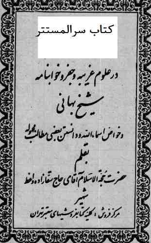 دانلود رایگان کتاب سرالمستتر از شیخ بهایی شگفتیها نسخه اصل