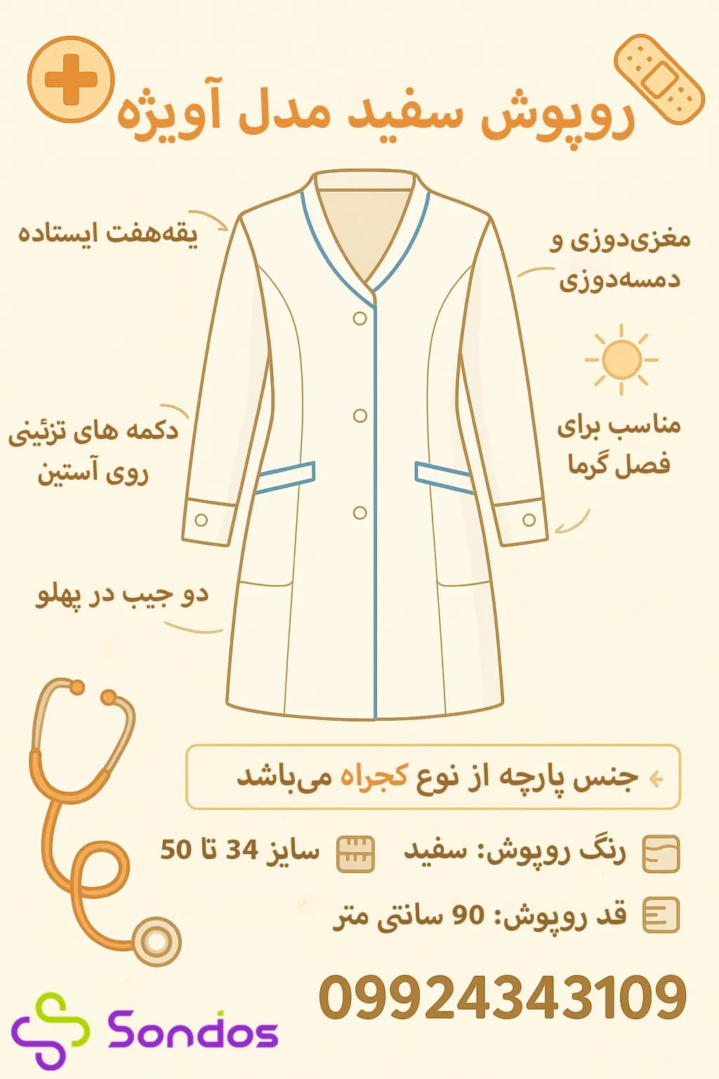 🧥 روپوش سفید مدل آویژه | شیک، ساده و مخصوص تابستان — تصویر ۷