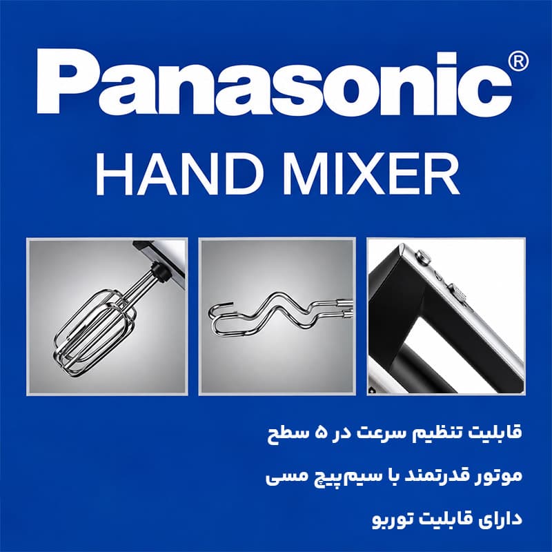 همزن دستی پاناسونیک مدل M.N2025 — تصویر ۴
