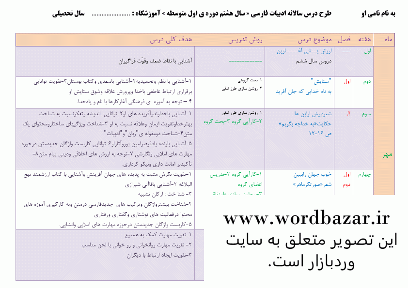 نمونه طرح درس سالانه ادبیات هشتم سری دوم در قالب ورد و قابل ویرایش — تصویر ۳